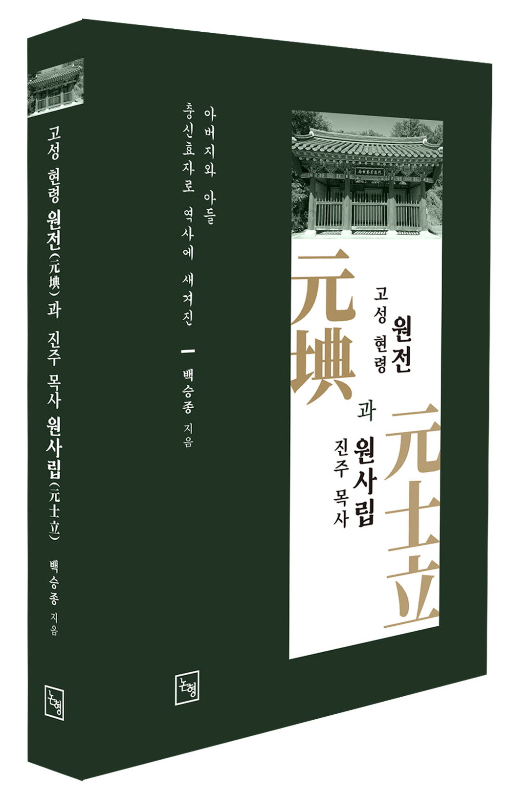 고성 현령 원전과 진주 목사 원사립(양장본 Hardcover)