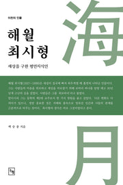 해월 최시형(이천의 인물)