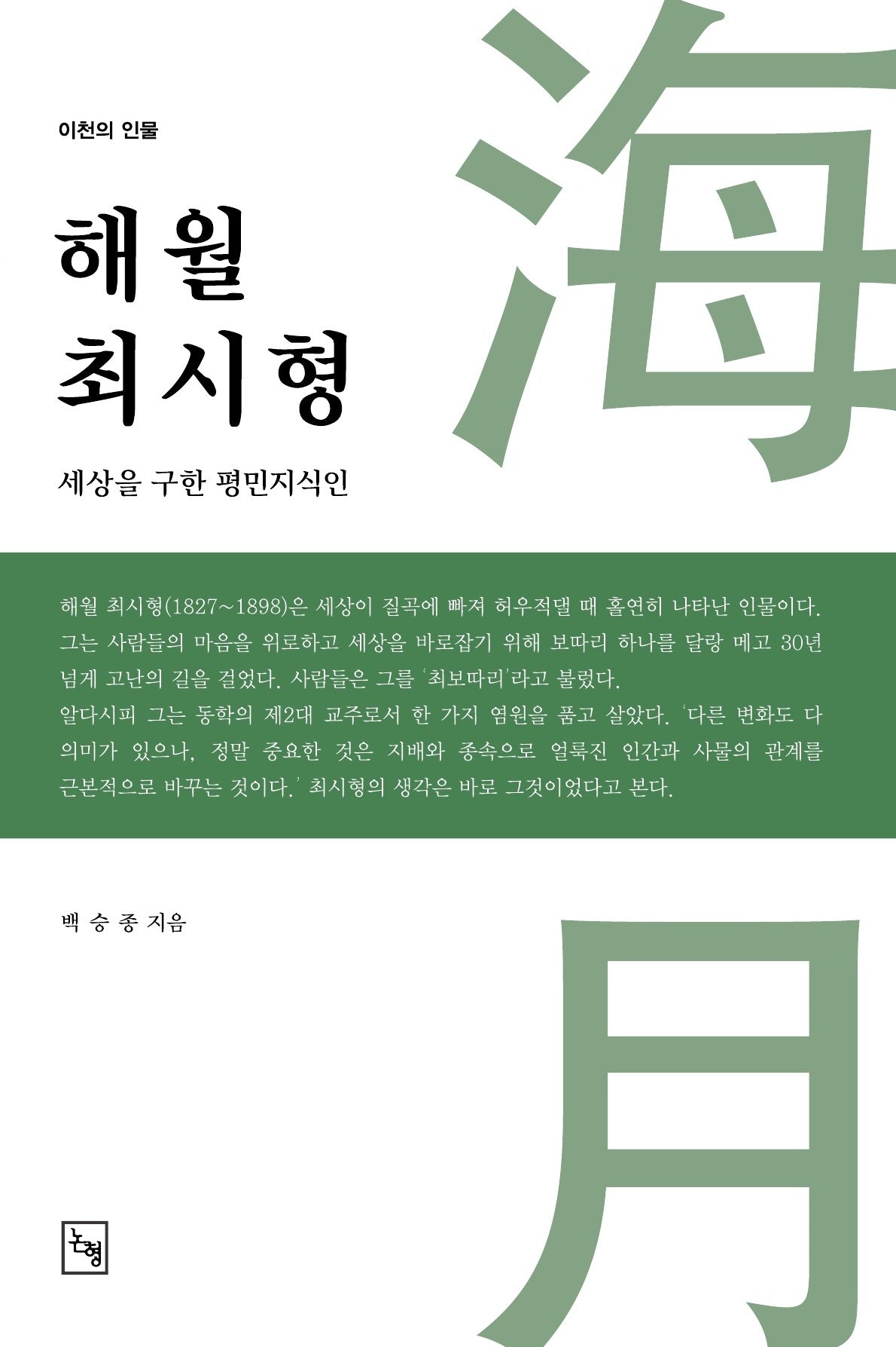 해월 최시형(이천의 인물)