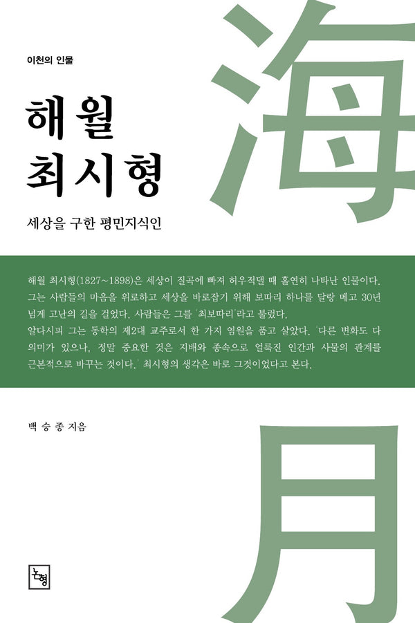 해월 최시형(이천의 인물)