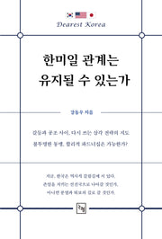 한미일 관계는 유지될 수 있는가