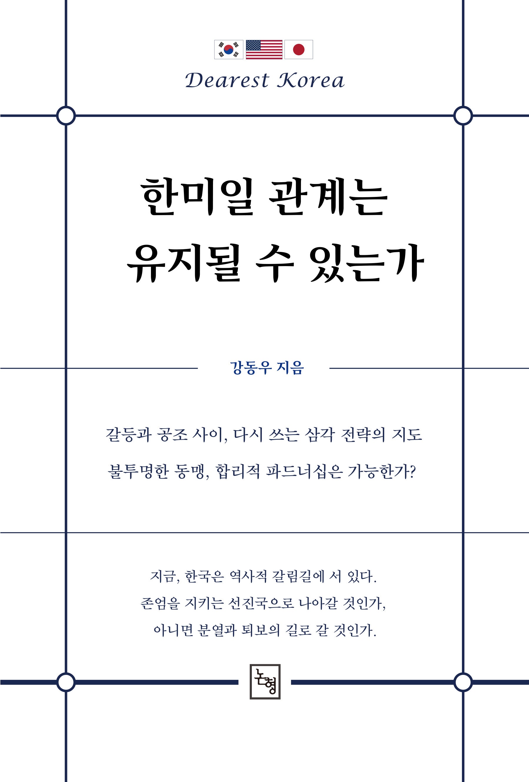 한미일 관계는 유지될 수 있는가