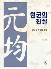 원균의 진실(양장본 Hardcover)