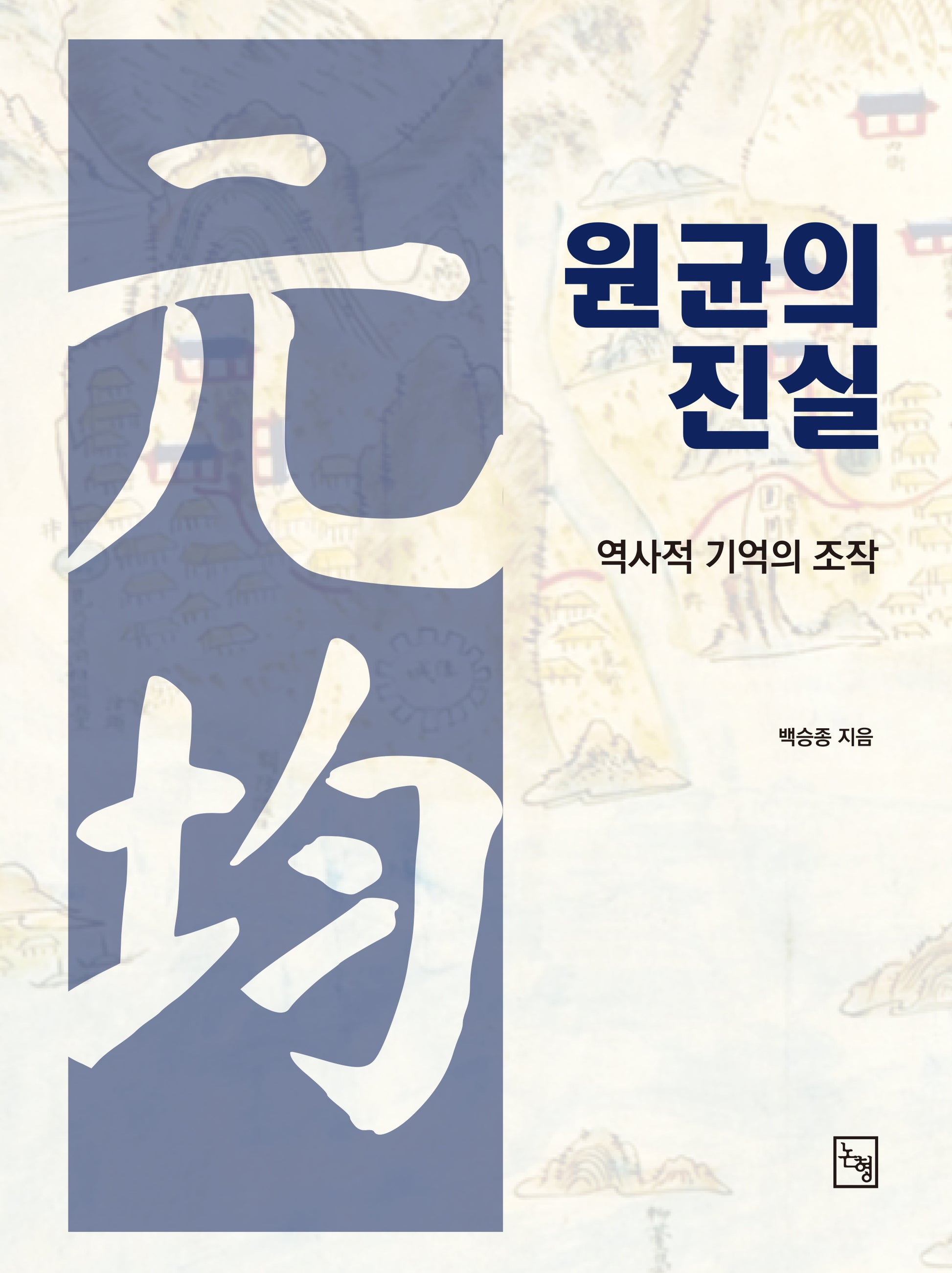 원균의 진실(양장본 Hardcover)