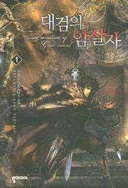 대검의 암살자 1