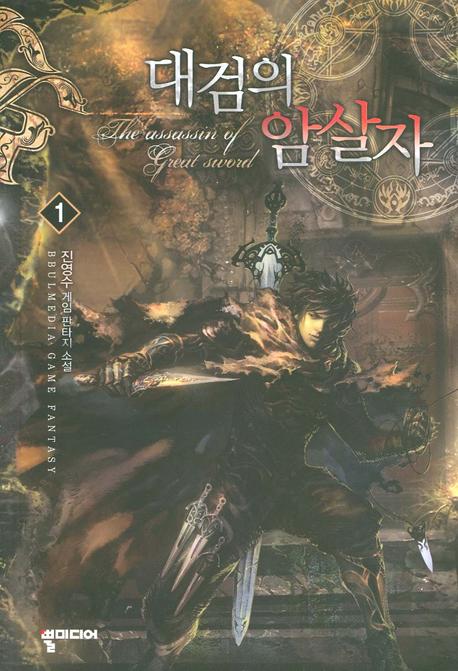 대검의 암살자 1