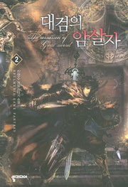 대검의 암살자 2