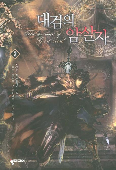 대검의 암살자 2