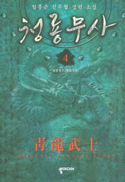청룡무사 4