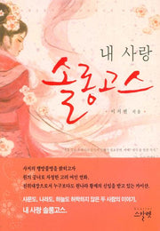 내 사랑 솔롱고스
