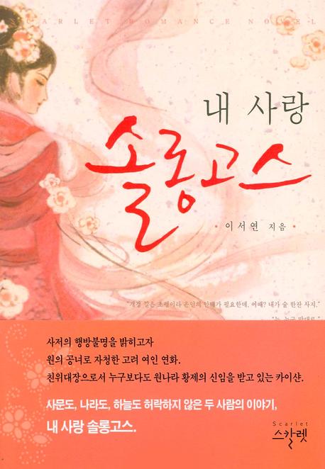 내 사랑 솔롱고스