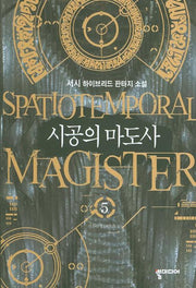 시공의 마도사 5