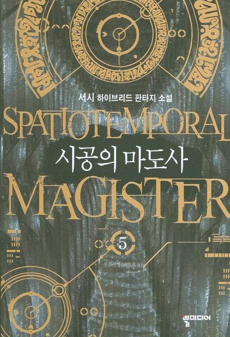 시공의 마도사 5