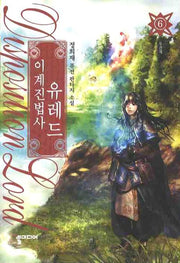 이계진법사 유레드 6