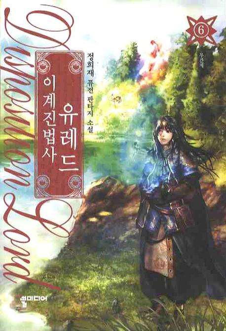 이계진법사 유레드 6