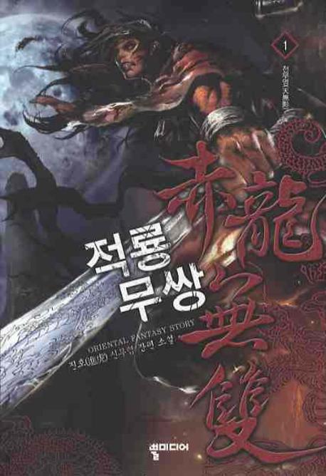 적룡무쌍 1: 천무영