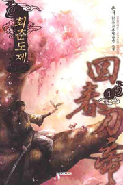 회춘도제 1
