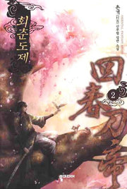 회춘도제 2