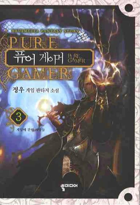 퓨어 게이머 3