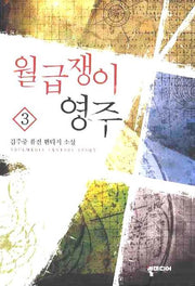월급쟁이 영주 3