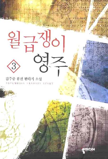 월급쟁이 영주 3