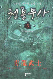 청룡무사 5