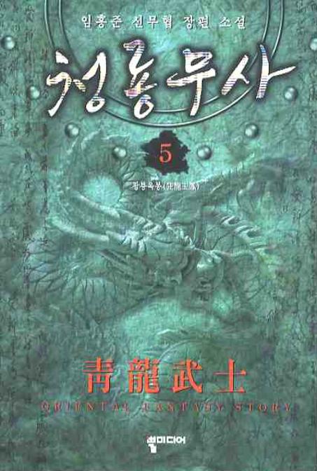 청룡무사 5