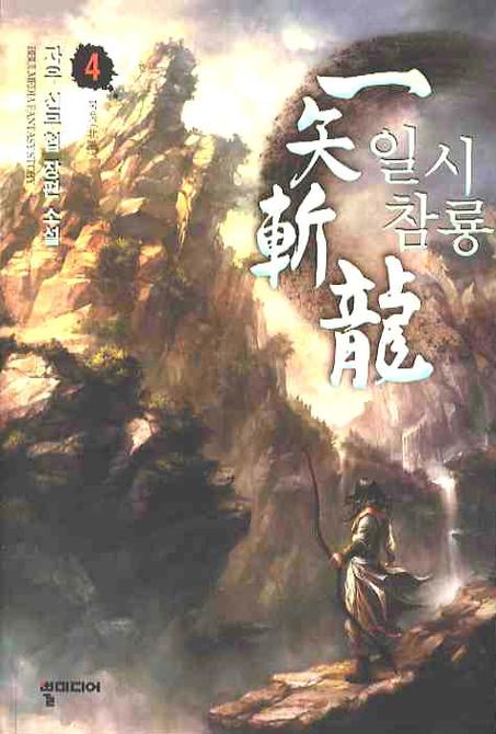 일시참룡 4