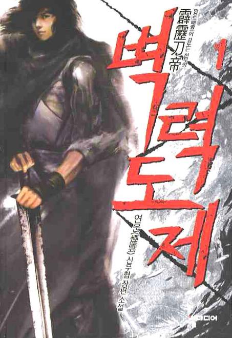 벽력도제 1