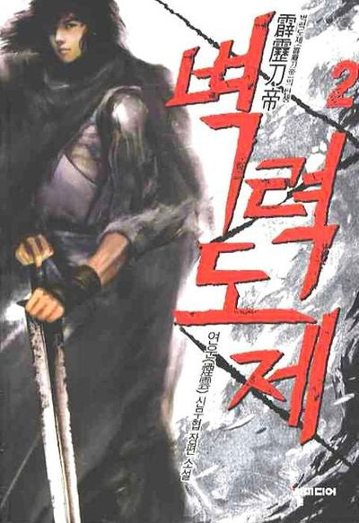 벽력도제 2