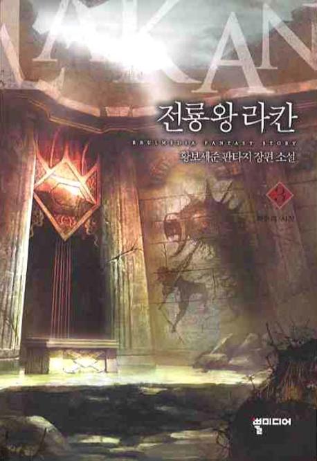 전룡왕라칸 3