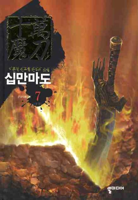 십만마도 7(완결): 순행자