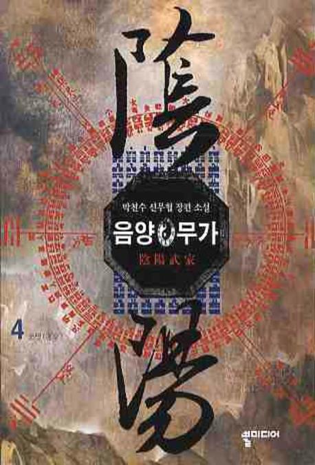 음양무가 4