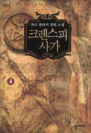크렌스피 사가 4