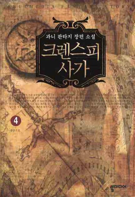 크렌스피 사가 4