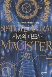 시공의 마도사 6(완결)