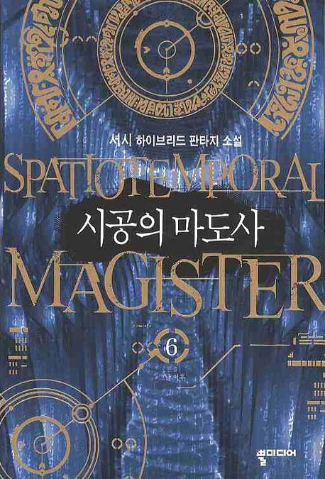 시공의 마도사 6(완결)