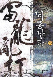 뇌룡난타 5(완결): 신주