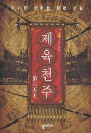 제육천주 4