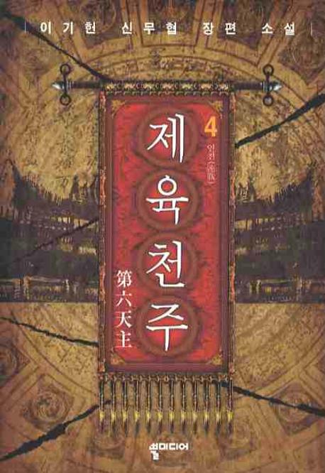제육천주 4