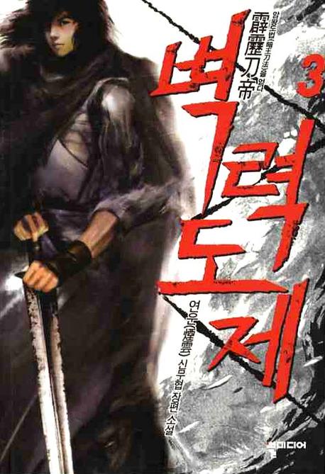 벽력도제 3