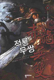 적룡무쌍 3