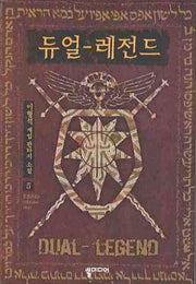 듀얼 레전드 5(완결)