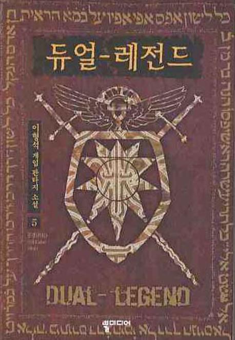 듀얼 레전드 5(완결)