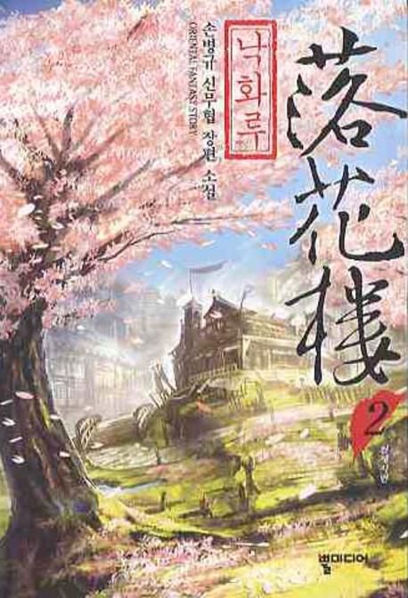 낙화루 2