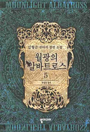 월광의 알바트로스 5