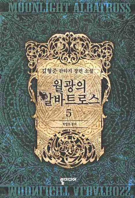 월광의 알바트로스 5
