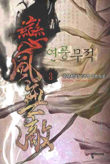 연풍무적 3