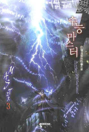 수능 마스터 3