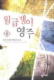 월급쟁이 영주 4